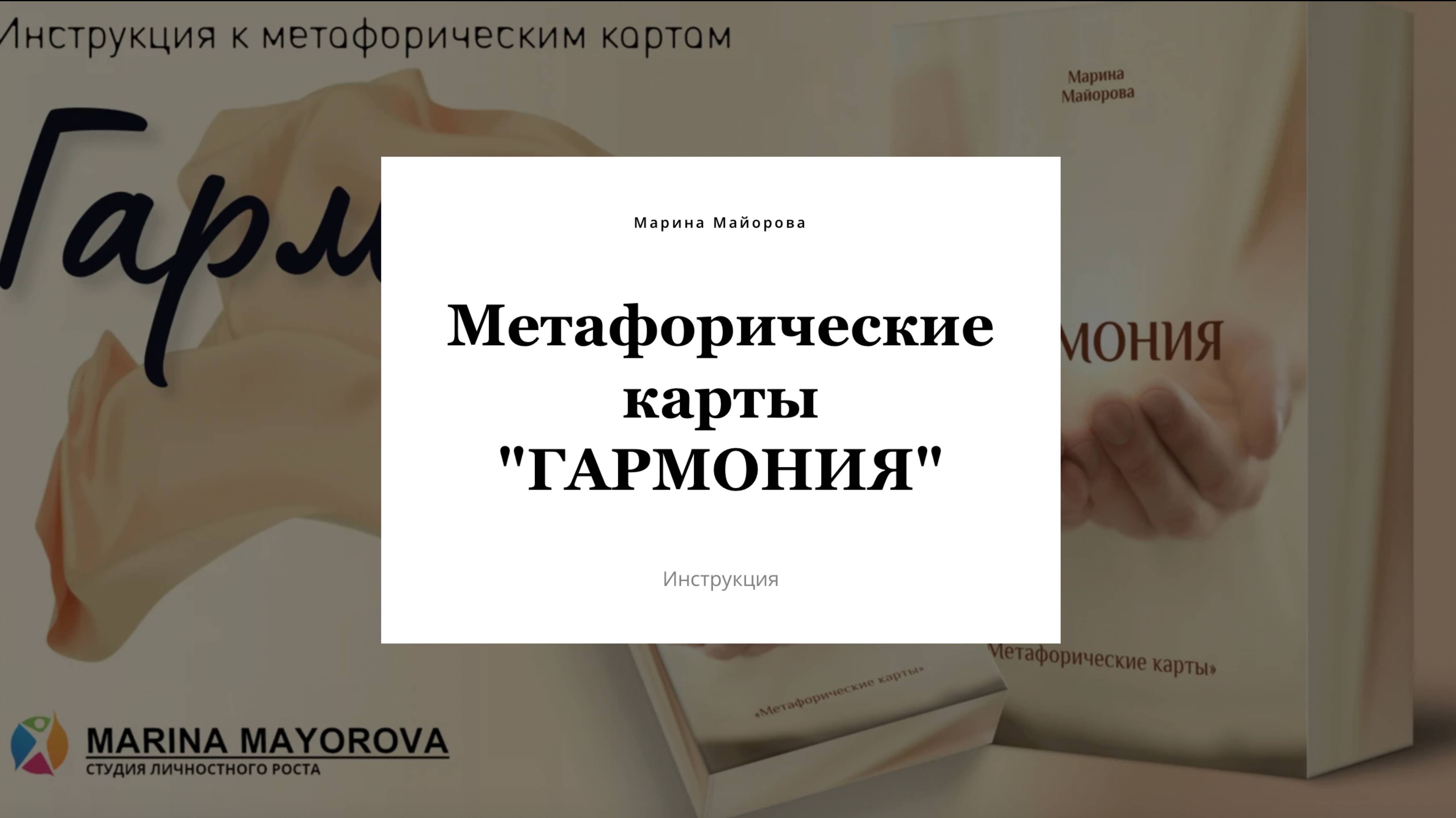 Видеоинструкция для метафорических карт "ГАРМОНИЯ"