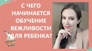 С чего начинается обучение вежливости для ребенка?