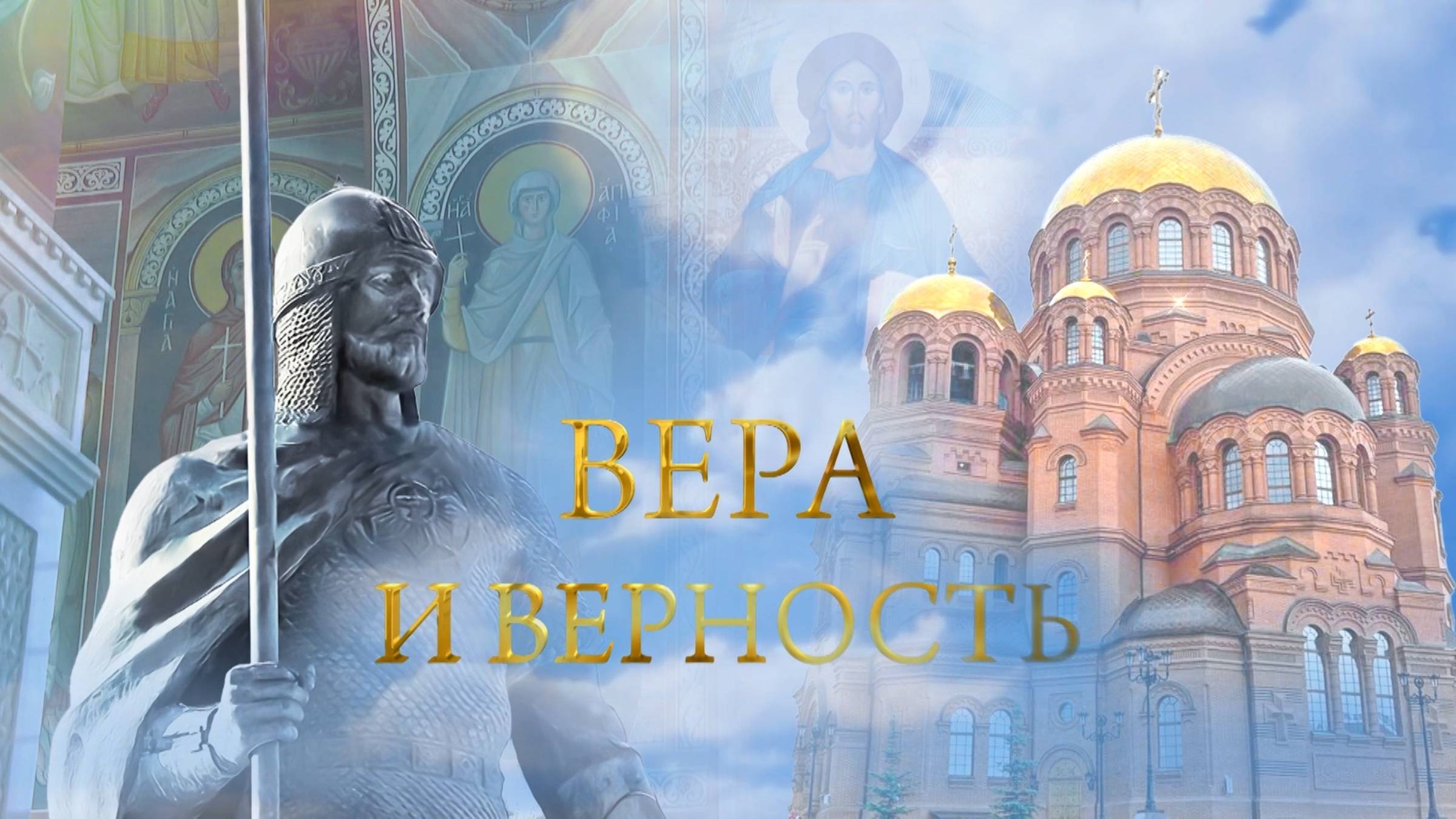Вера и верность эфир 22 06 2025