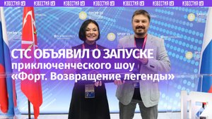 О запуске шоу «Форт. Возвращение легенды» объявили на ПМЭФ