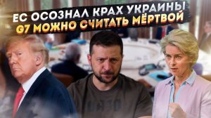 Киев вынудят признать поражение – ЕС уже смирился! G7 вынесли окончательный приговор!