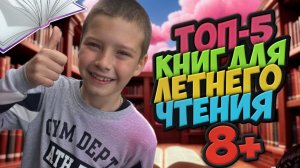 ТОП-5 КНИГ ДЛЯ САМОСТОЯТЕЛЬНОГО ЧТЕНИЯ 8+