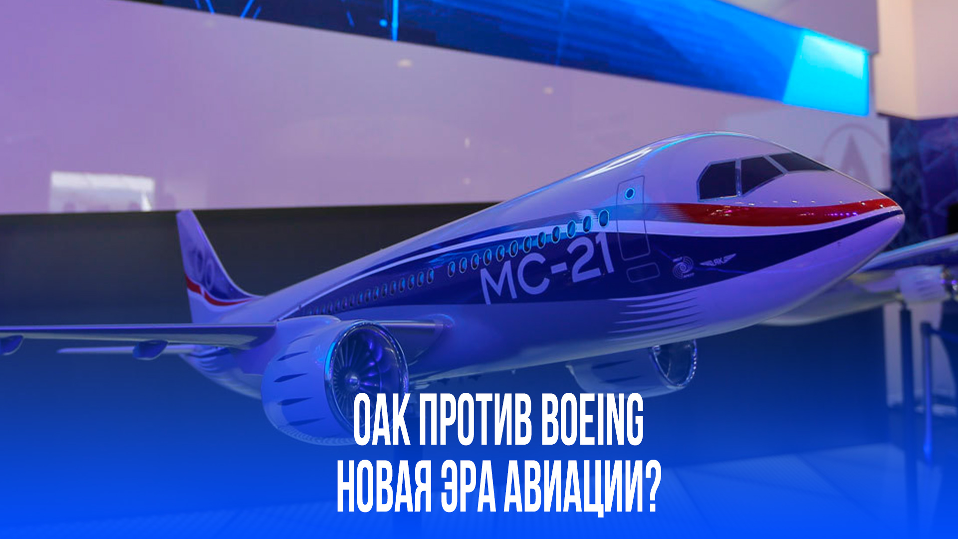 Через 5 лет мир ахнет: Россия готовит авиапрорыв, Boeing и Airbus в прошлом?