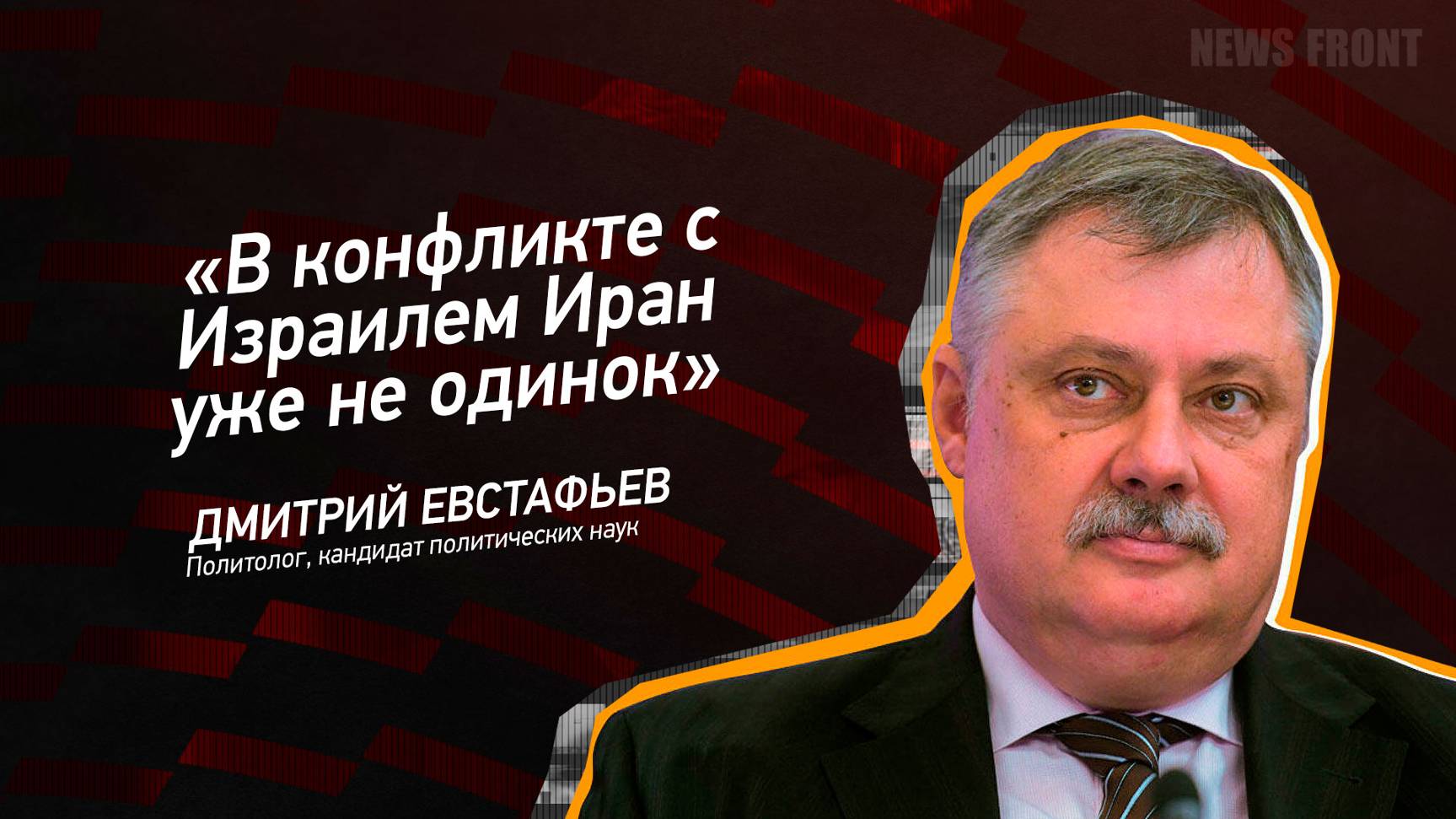 "В конфликте с Израилем Иран уже не одинок" - Дмитрий Евстафьев
