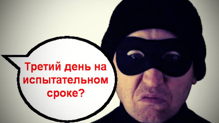 Третий день на испытательном сроке?_Мошенники звонят по телефону