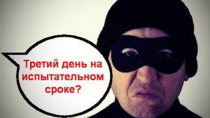 Третий день на испытательном сроке?_Мошенники звонят по телефону