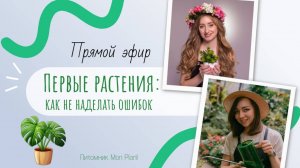 Прямой эфир: мой первый опыт цветоводства