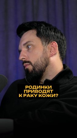 Родинки приводят к раку кожи?