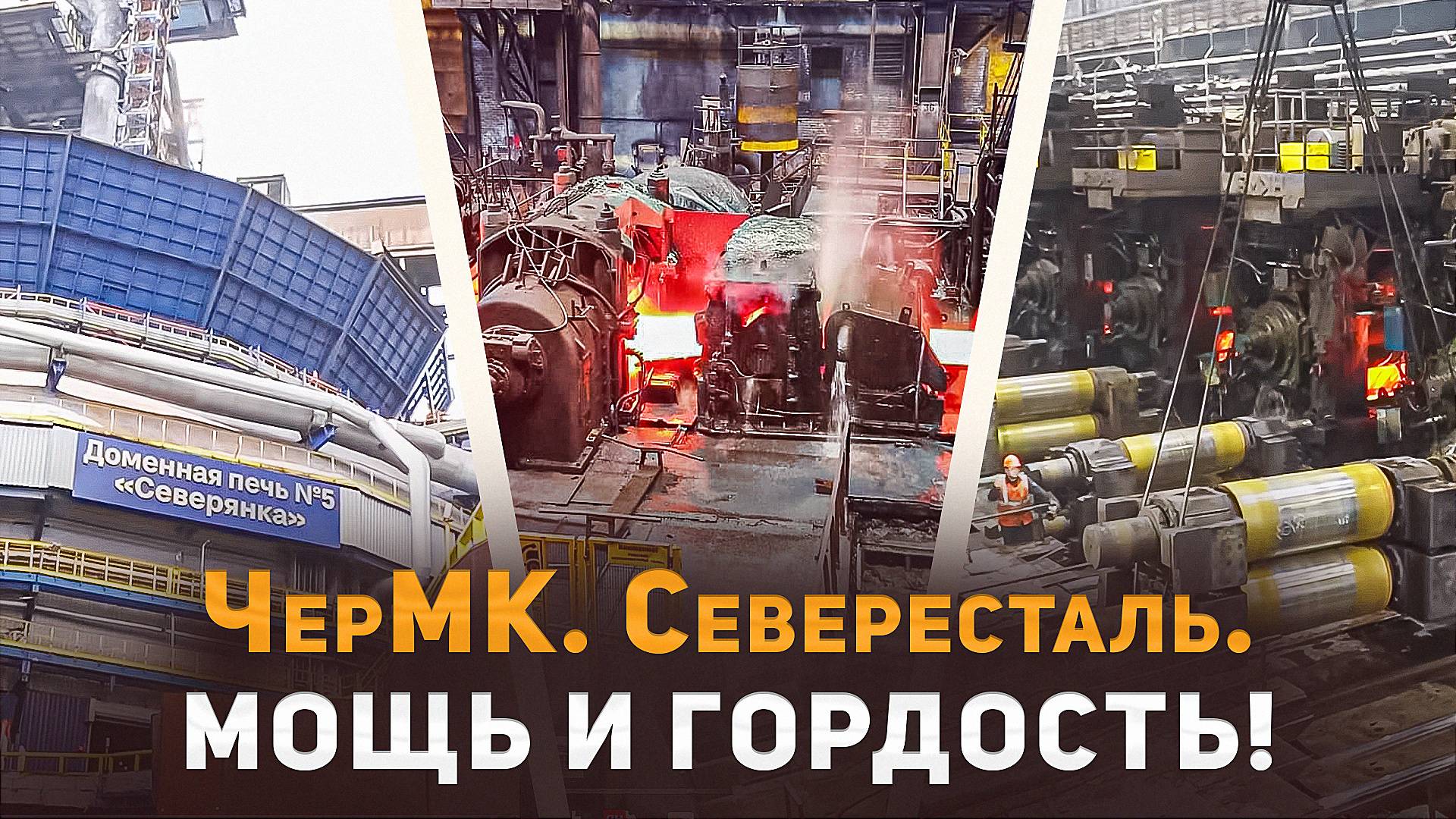 ЧерМК. Северсталь. Гордость и мощь!