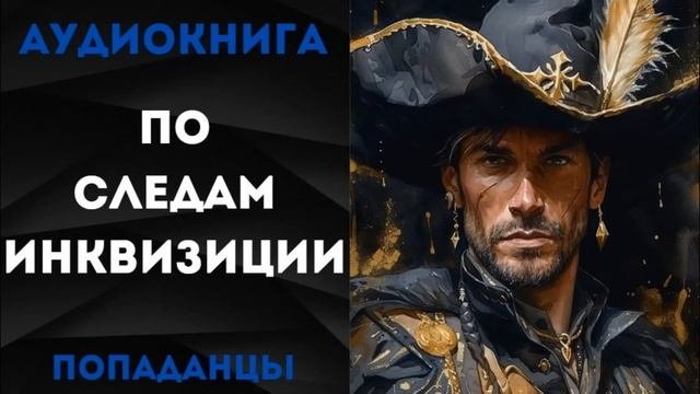 АУДИОКНИГА ПОПАДАНЦЫ: ПО СЛЕДАМ ИНКВИЗИЦИИ CЛУШАТЬ