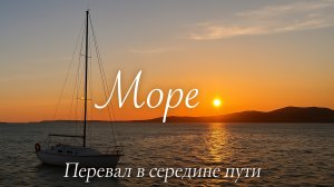 Море