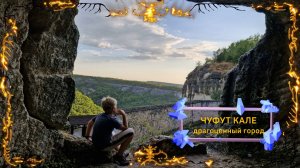 Чуфут Кале - драгоценный город. Крым, Бахчисарайский район. Пещерные города крымского полуострова.