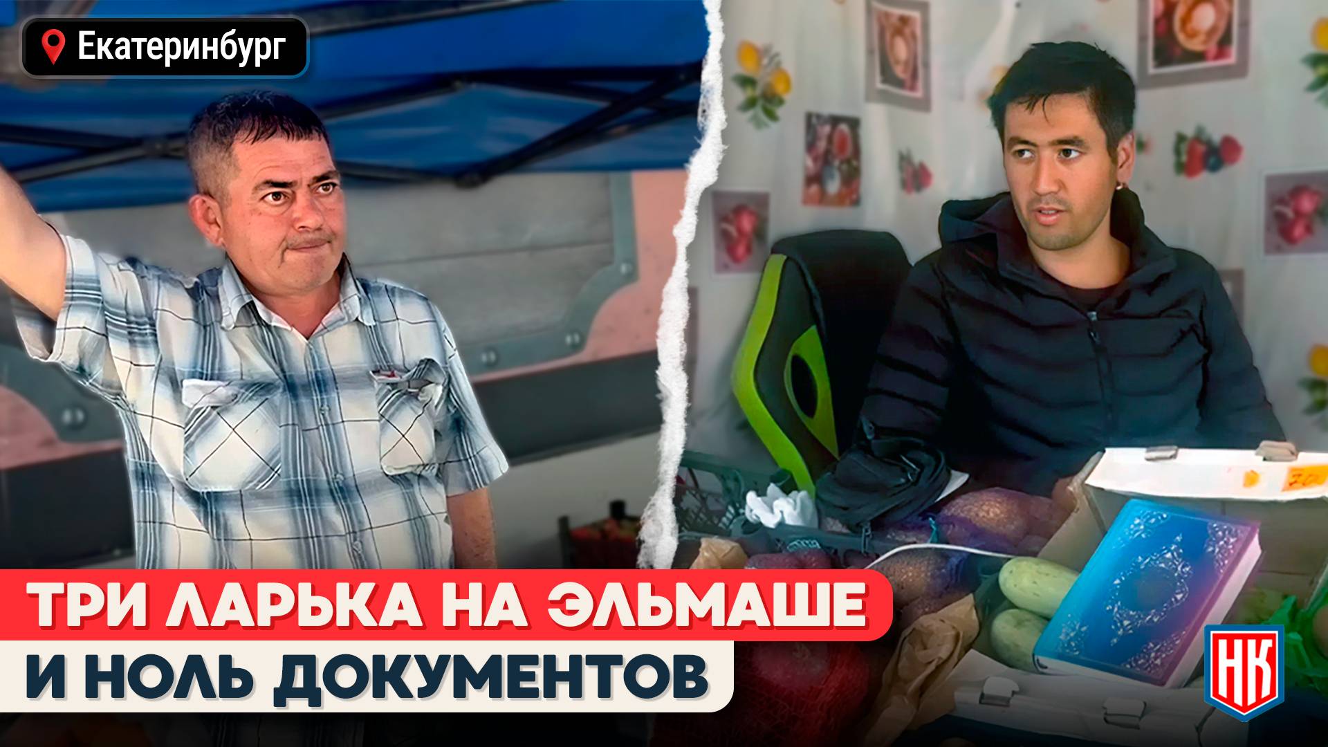 КАК «ИНОСТРАННЫЕ СПЕЦИАЛИСТЫ» НА ЭЛЬМАШЕ КЛУБНИКУ ПРОДАВАЛИ