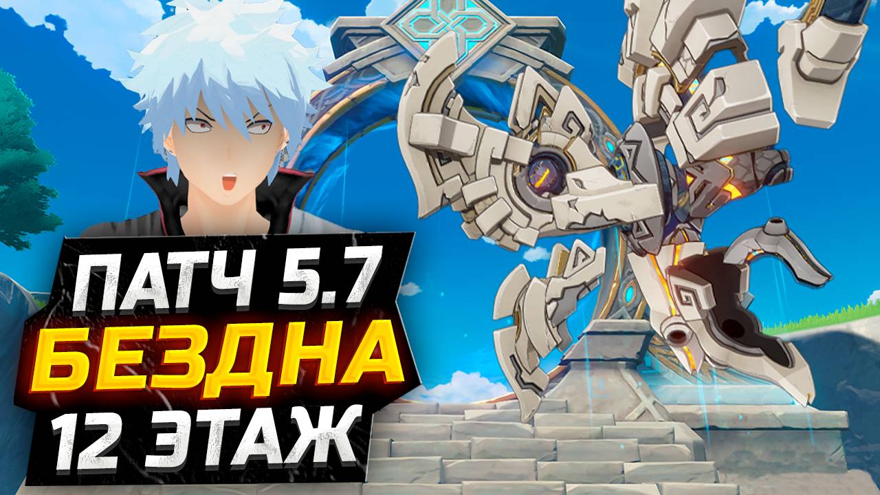 Крио МЕТА?! КАК пройти 12 ЭТАЖ бездны Патч 5.7?! Гайд на 12 этаж НОВУЮ Бездну в Геншин Импакт
