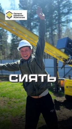 Монтаж фундамента закончен, что делать? СИЯТЬ! #позитив #хорошеенастроение #смешноевидео