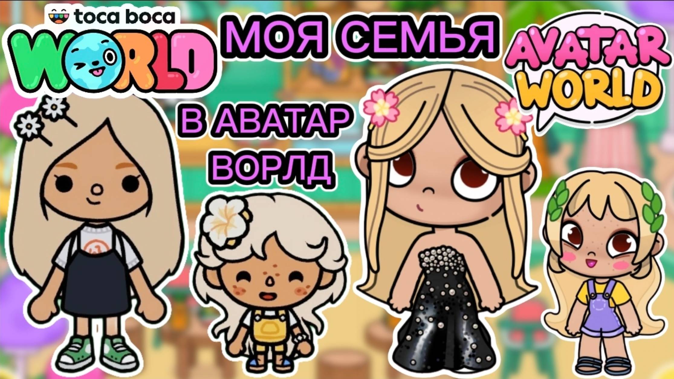 Сериал Тока Бока Создаю Свою Семью В Аватар Ворлд 🌷❤️👨👨👧👧