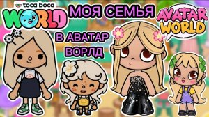 Сериал Тока Бока Создаю Свою Семью В Аватар Ворлд 🌷❤️👨👨👧👧