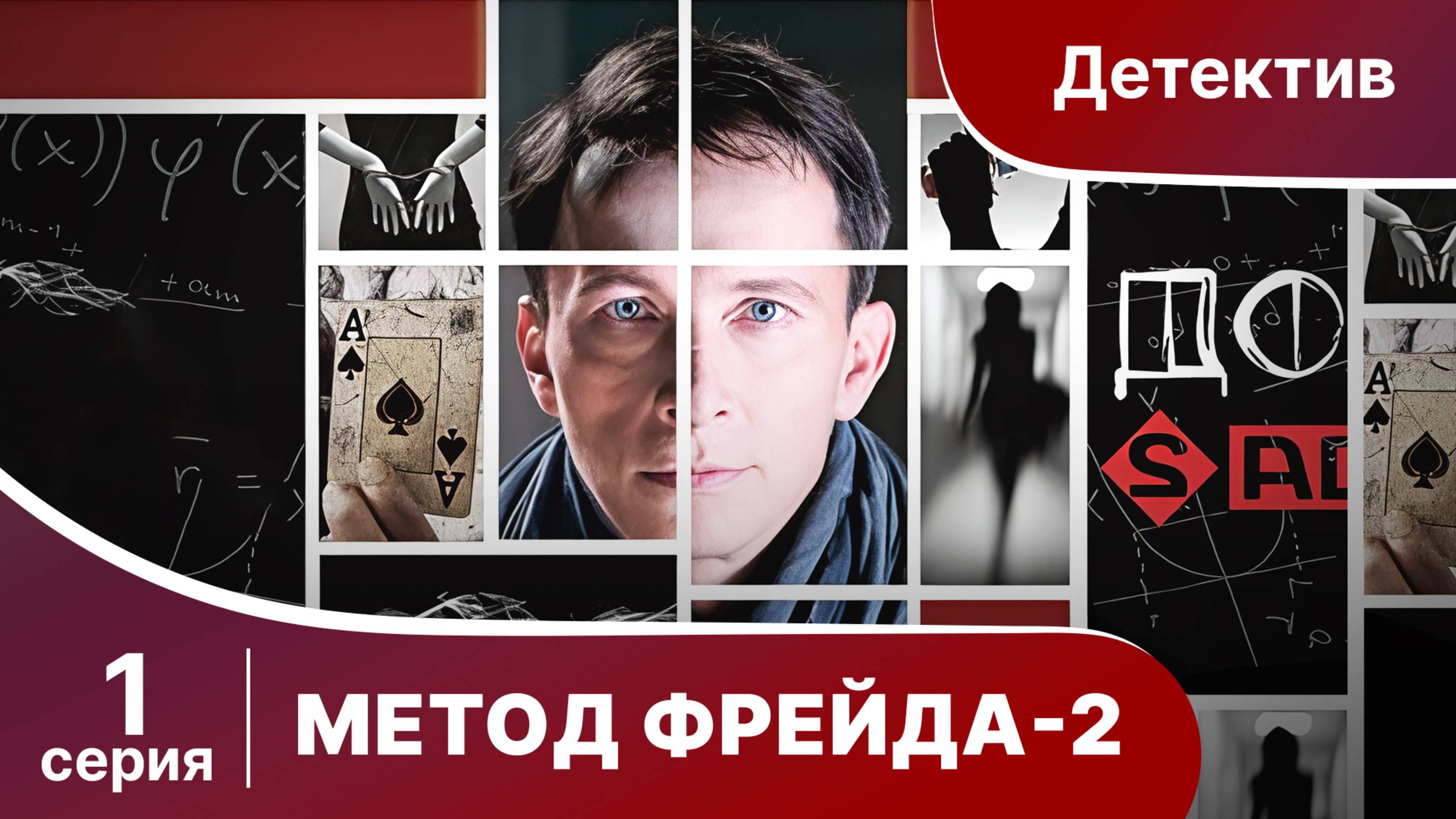Метод Фрейда 2. Серия 1. Детектив. Сериал.