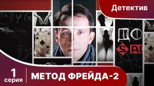 Метод Фрейда 2. Серия 1. Детектив. Сериал.