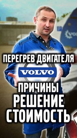 Перегрев двигателя VOLVO, причины, решение, стоимость.