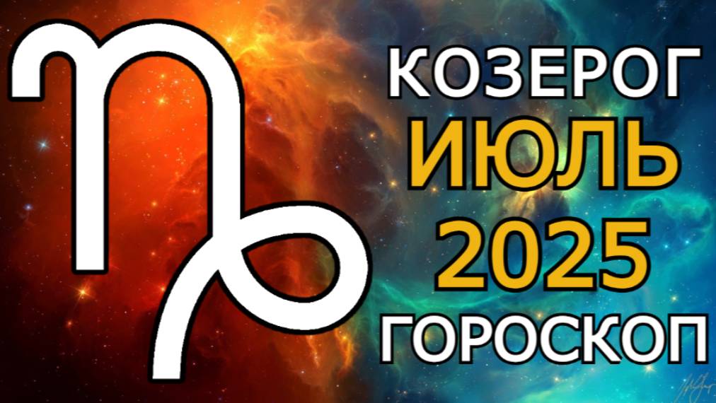 Козерог — Гороскоп на июль 2025: Судьба на грани! Переломный месяц и важные решения