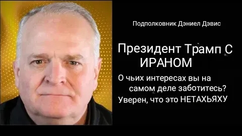 Чьи интересы отстаивает Трамп? Дэниел Дэвис.