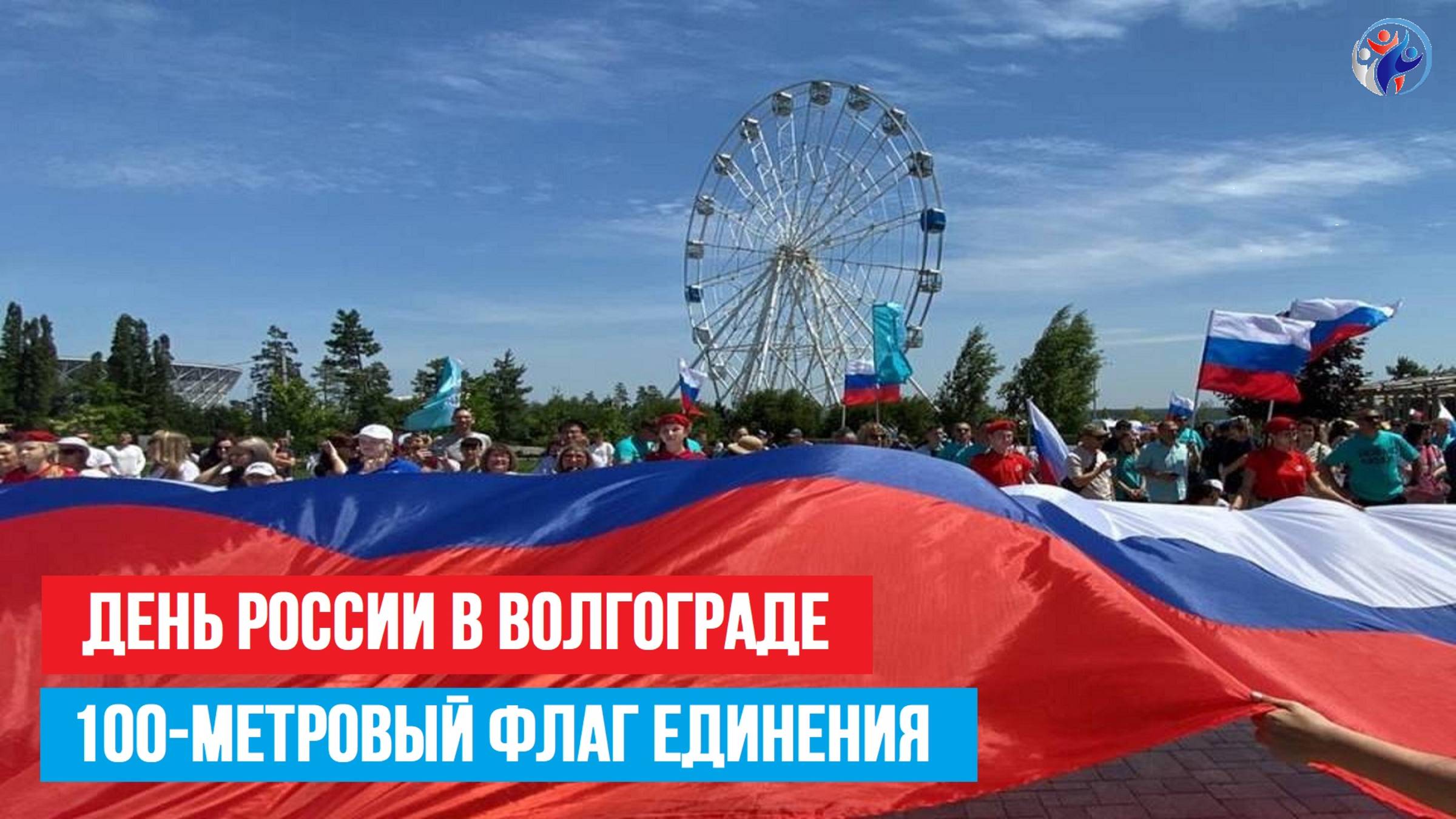 100-МЕТРОВЫЙ ФЛАГ РОССИИ