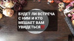 БУДЕТ ЛИ ВСТРЕЧА!? КТО МЕШАЕТ ВАМ УВИДЕТЬСЯ!? ГАДАНИЕ НА ВОСКЕ