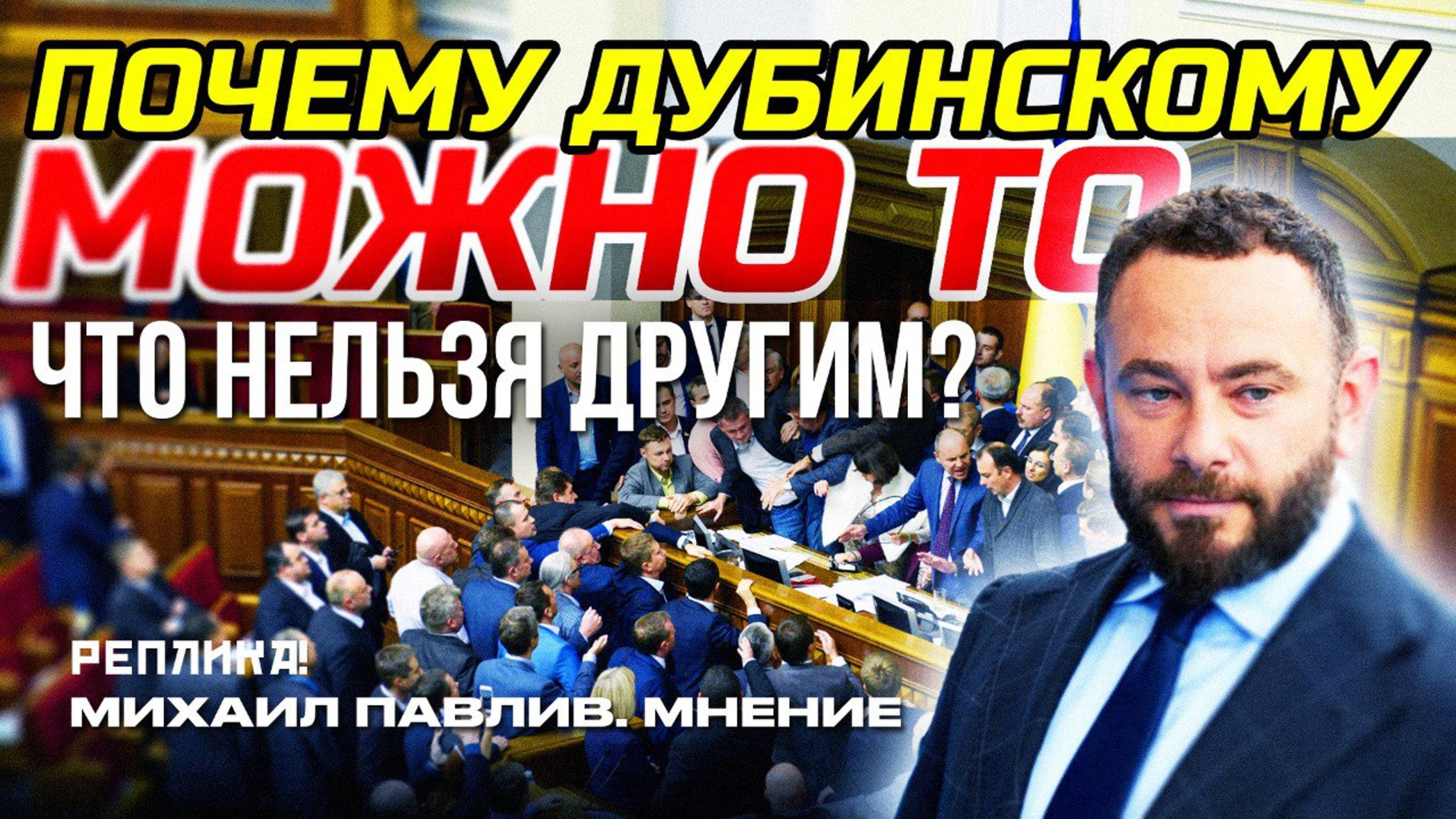 КТО "КРЫША" У ДЕПУТАТА ДУБИНСКОГО?