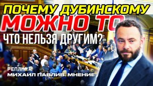 КТО "КРЫША" У ДЕПУТАТА ДУБИНСКОГО?