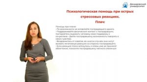 Психологическая поддержка людей в стрессовых ситуациях (1)