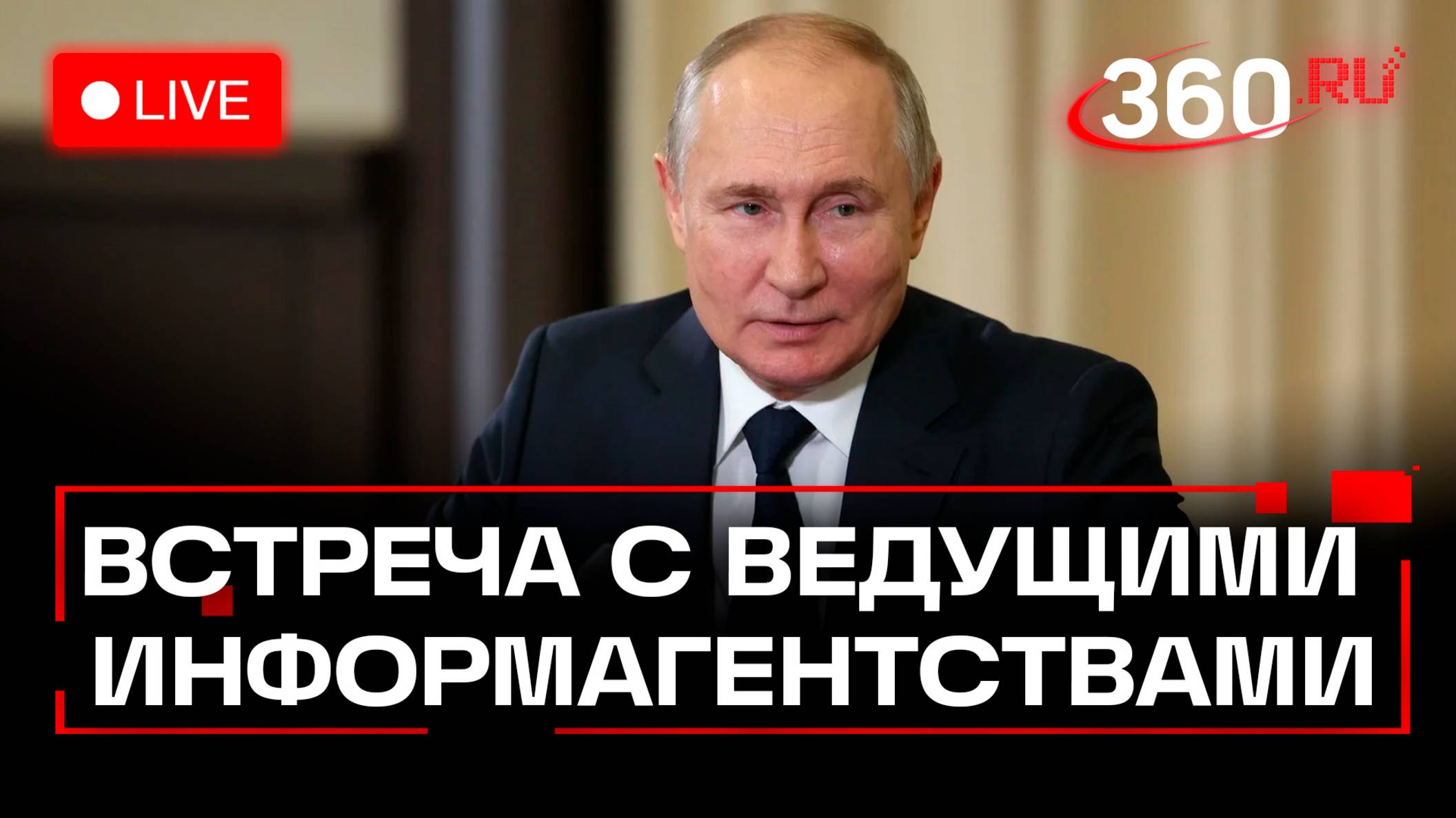 Путин. Встреча с руководителями международных информагентств на ПМЭФ-2025. Трансляция