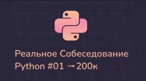 Настоящее Cобеседование Python Middle 200к 2025
