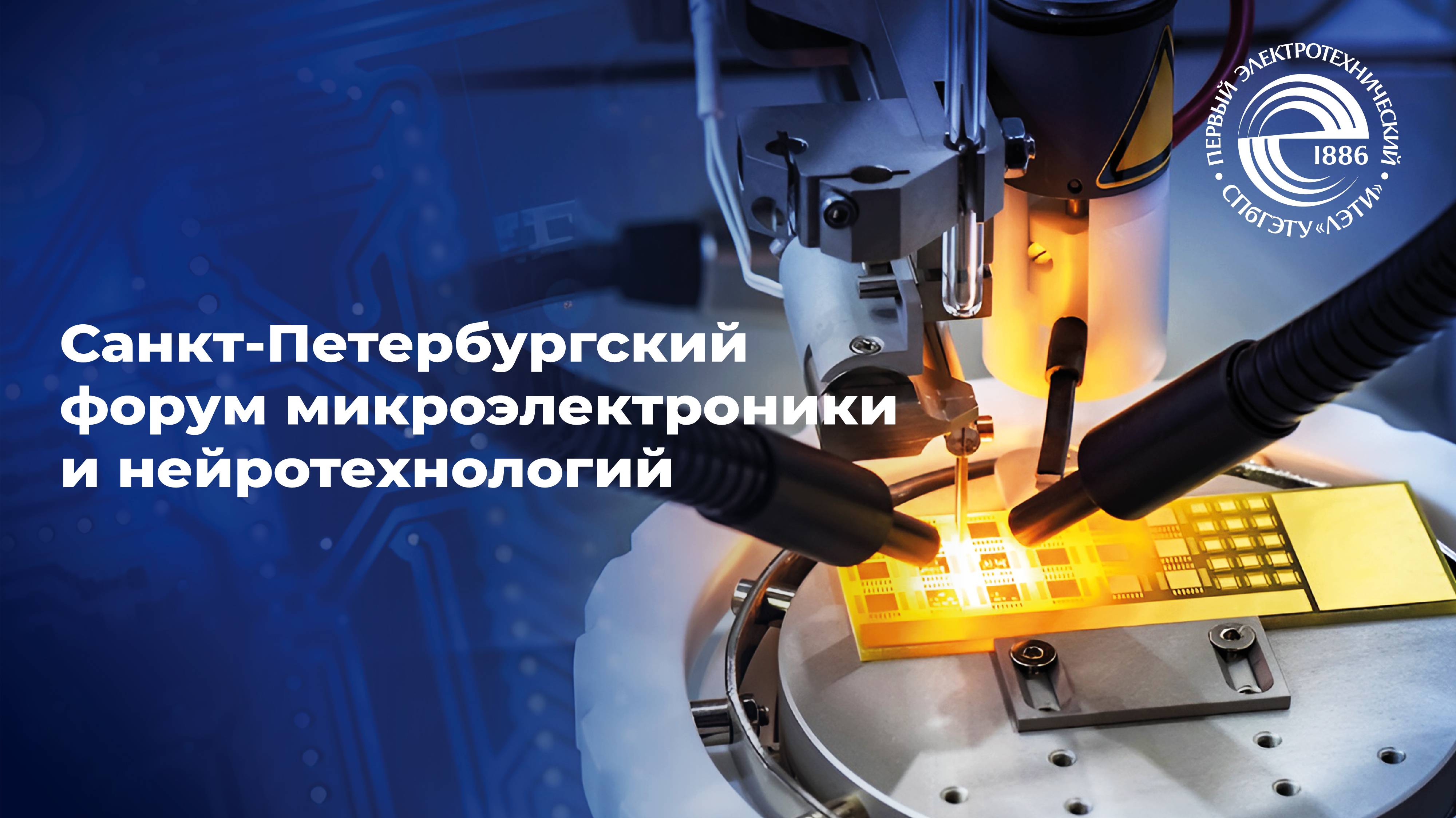 В ЛЭТИ прошел первый международный форум по микроэлектронике и нейротехнологиям