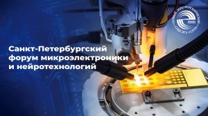 В ЛЭТИ прошел первый международный форум по микроэлектронике и нейротехнологиям