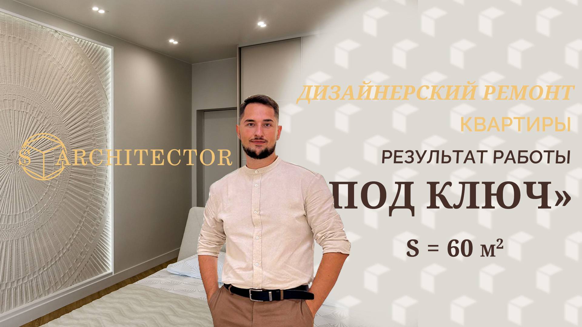Дизайнерский ремонт квартиры под ключ. С применением Барельфа ручной работы.