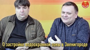 О застройке водоохранной зоны в Звенигороде 13.12.2020