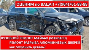 КУЗОВНОЙ РЕМОНТ МАЙБАХ (MAYBACH). РЕМОНТ РАЗРЫВА АЛЮМИНИЕВЫХ ДВЕРЕЙ