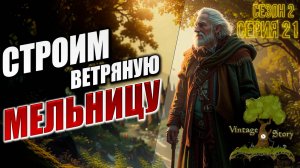 СТРОИМ ВЕТРЯНУЮ МЕЛЬНИЦУ | Без Модов | Сезон 2 | Vintage Story / Винтаж Стори | #21