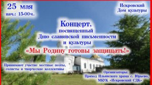 День славянской письменности и культуры -
концерт в СДК л.Искра 25 мая 2025 года