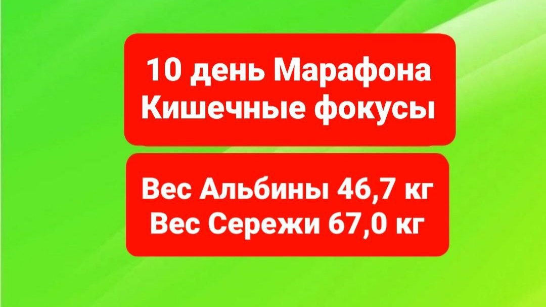 10 день очищения организма. Хотите с нами, пиши хочу в вот сап 89179318632