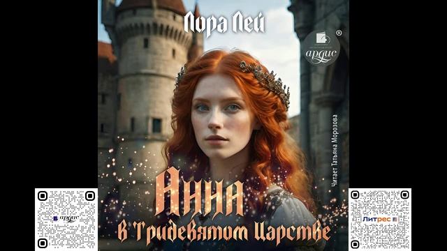 Анна в тридевятом царстве. Лора Лей. Аудиокнига