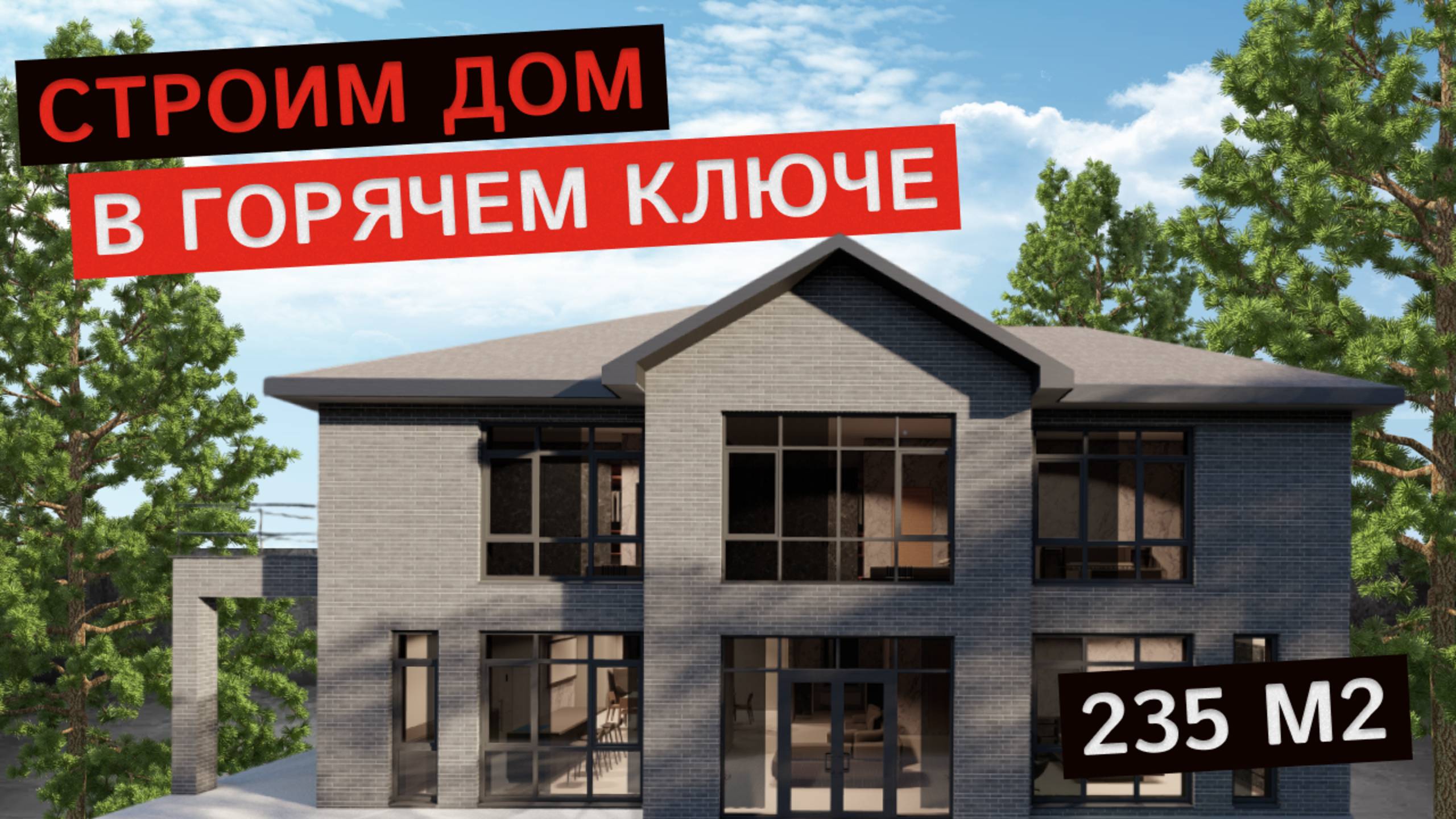 Дом Ирины и Виктора. Горячий ключ