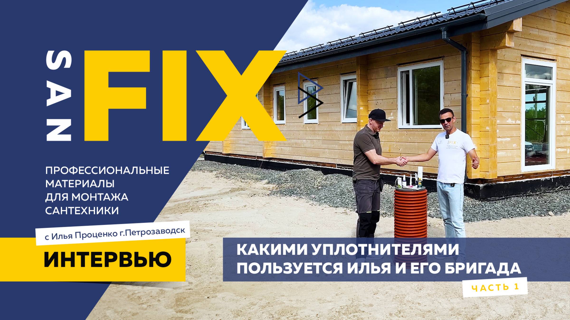 SANFIX Интервью с Ильёй Проценко монтажник город Петрозаводск. Какими уплотнителями пользуется Илья