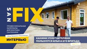 SANFIX Интервью с Ильёй Проценко монтажник город Петрозаводск. Какими уплотнителями пользуется Илья