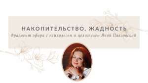 Накопительство, жадность | Яна Павловская