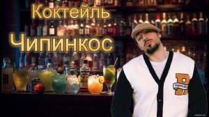 Коктейль Чипинкос