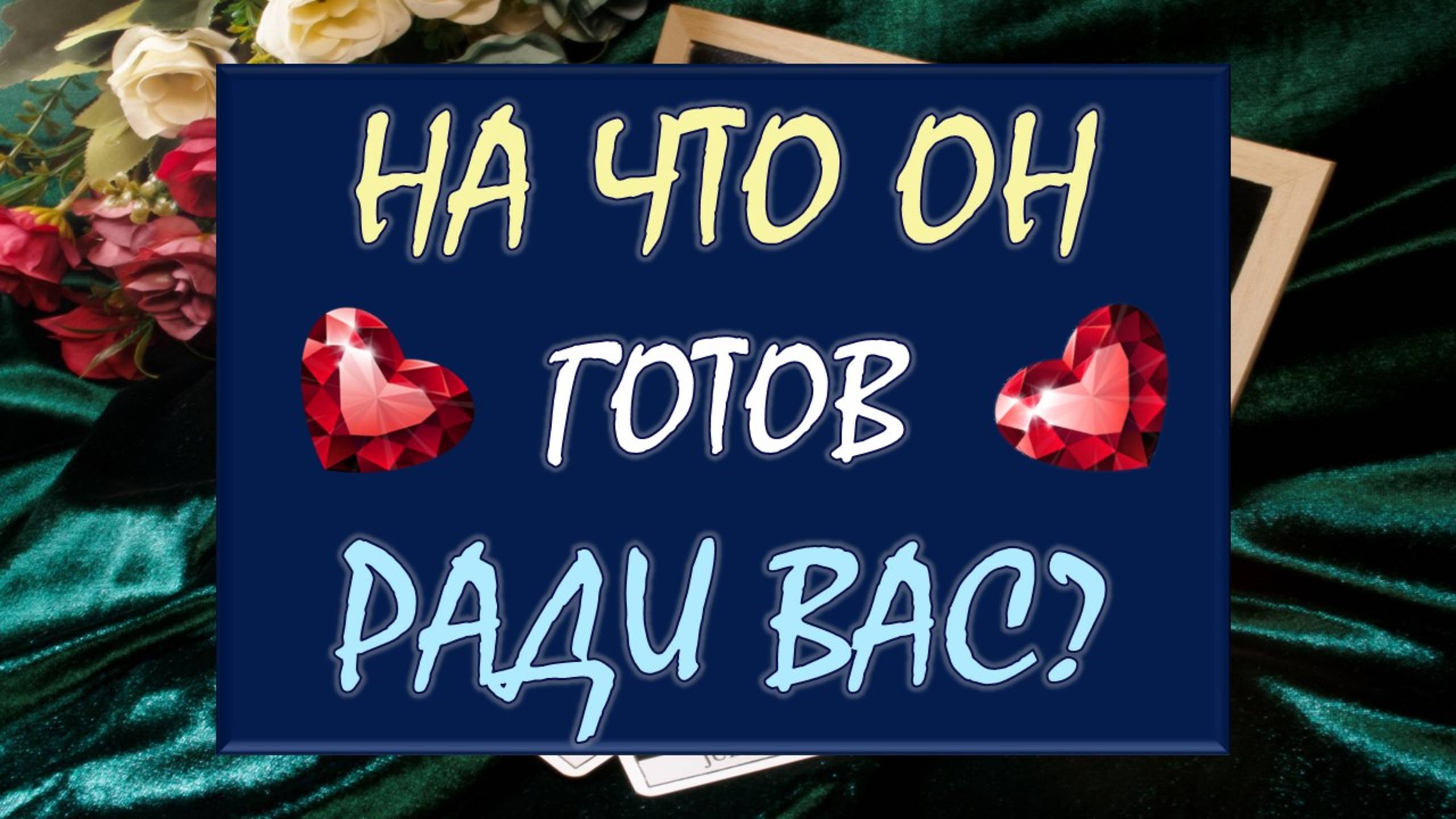⚡️ НА ЧТО ОН 💯 % ГОТОВ РАДИ ВАС? 🙏