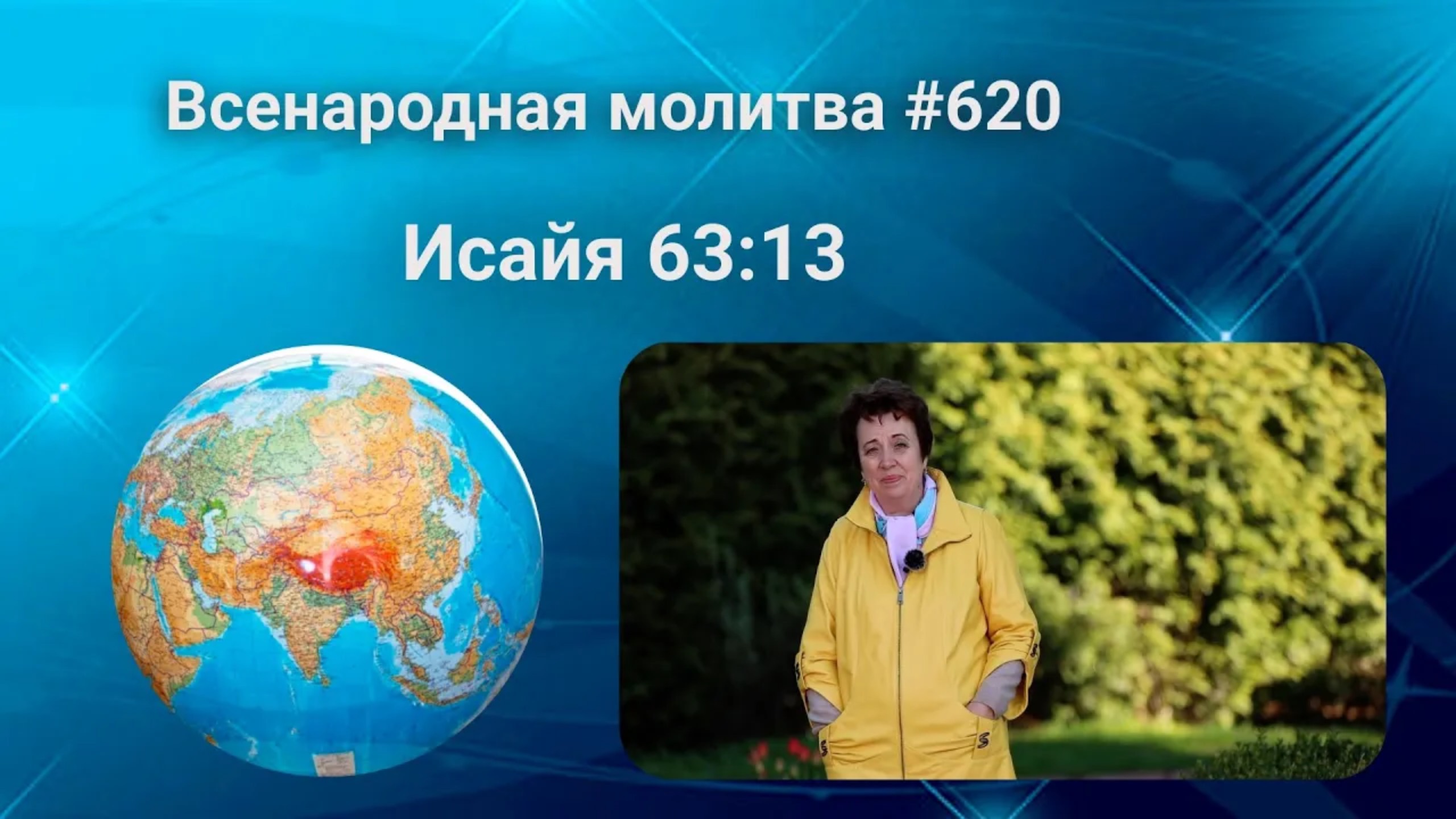 620. Всенародная молитва. 23 июня. Исаия 63:13