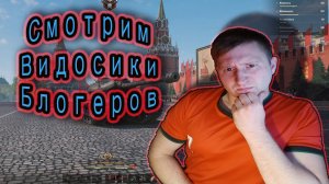 ИГРАЕМ и СМОТРИМ ВИДОСИКИ БЛОГЕРОВ ✔ Мир Танков #2